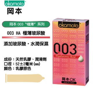 康登 岡本Okamoto HA玻尿酸 003保險套 (一盒6入裝)日本製