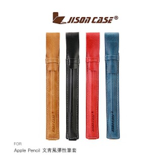 Apple Pencil 文青風彈性筆套 筆套保護套 真皮紋路 方便攜帶 防摔筆套 蘋果筆套 JISONCASE