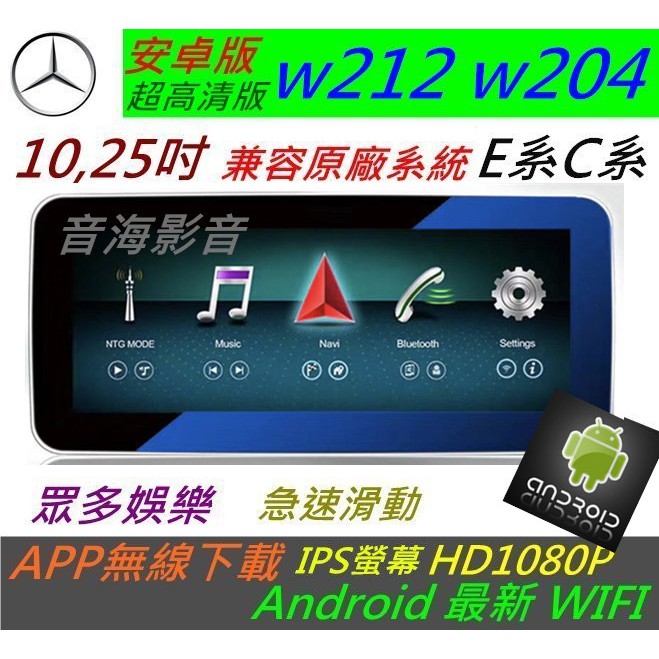 賓士 安卓版 w212 w204 c300 e220 c250 音響 導航 倒車影像 觸控螢幕 Android USB