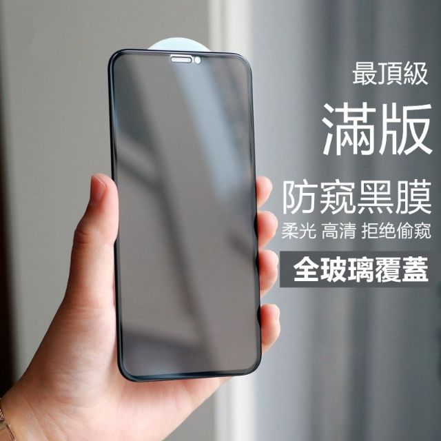 頂級防窺膜 iPhone 12 11 PRO MAX XR XS MAX i6 i7 全屏防窺保護貼 i8Plus