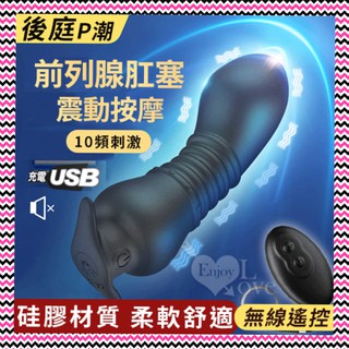 前列腺按摩器 後庭棒 後庭塞 後庭P潮 ‧ 無線操控 前列腺按摩棒 肛塞按摩棒 10頻震動+兩種操控+親膚矽膠+充電