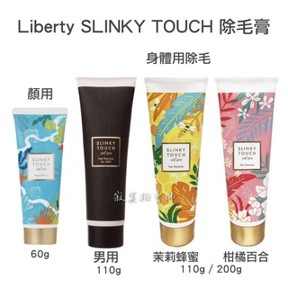 🔸現貨🔸日本 Liberta slinky touch 身體用 顏用除毛膏 60g/110g/200g