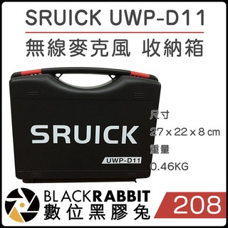 數位黑膠兔【208 SRUICK UWP-D11 無線麥克風 收納箱】