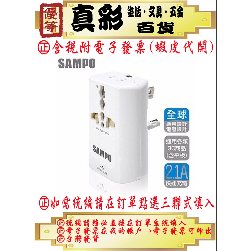 【嚴選福利品】SAMPO 聲寶USB萬國充電器轉接頭-白色 EP-UA2CU2