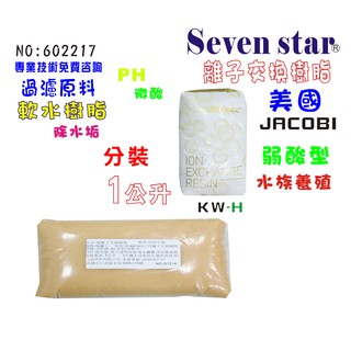 JACOBI.弱酸型軟化樹脂原料填充   水族箱 過濾器 貨號 602217 Seven star淨水網