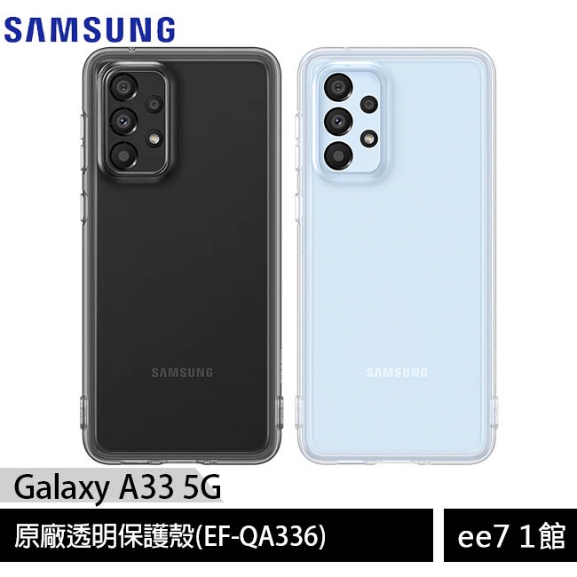 SAMSUNG Galaxy A33 5G原廠透明保護殼(EF-QA336)~送玻璃螢幕保護貼 [ee7-1]