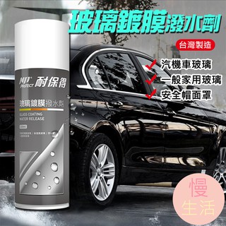 現貨 玻璃鍍膜撥水劑 鍍膜噴霧 奈米級防水 玻璃護膜 防潑水劑 鍍膜 玻璃專用 汽機車保養 耐保得 臺灣製造〔慢生活〕