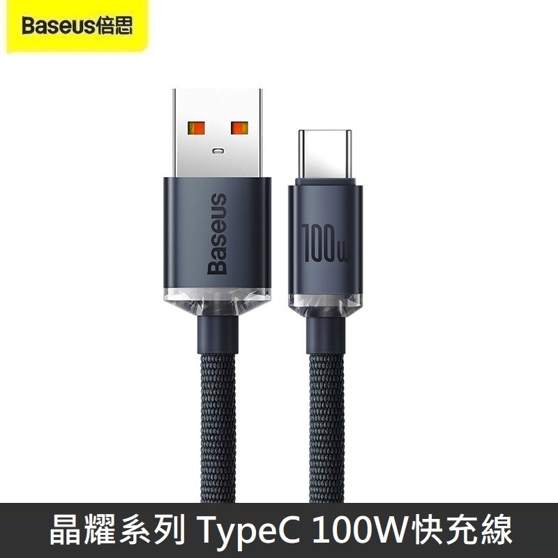 Baseus倍思 晶耀系列 100W TypeC 充電線 Type-C 快充線 金屬快充線 傳輸線 布藝編織線 LANS