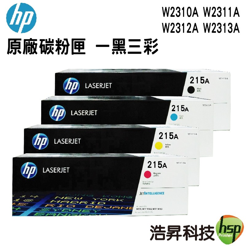 HP 215A 原廠碳粉匣 四色一組 W2310A W2311A W2313A W2312A 適用M183fw M155