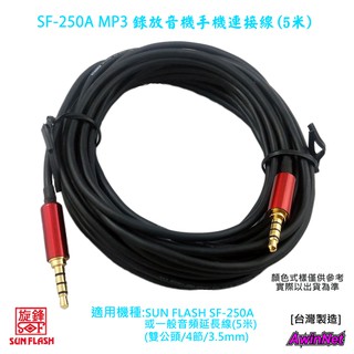 SF-250A錄音線3.5mm立體聲麥克風音源線5米(M)雙公頭(三環四節)AUX音頻線音源傳輸延長線
