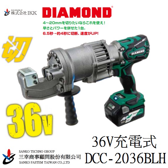 (三幸商事) 鋼筋切斷機 鋼筋剪 油壓剪 充電 鑽石牌 DCC-2036BLH 36V 日本IKK DIAMOND 製造