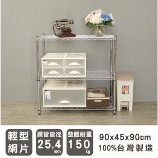 【JMhouse】輕型 三層波浪層架 (三色) 90x45x90cm MIT臺灣製 鐵力士架 層架 收納架 置物架