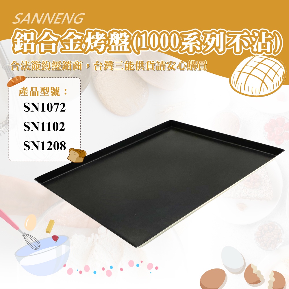 👑PQ Shop👑三能SANNENG 鋁合金烤盤(1000系列不沾) SN1102