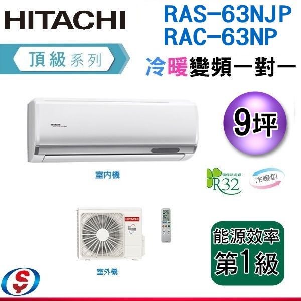 (可議價)HITACHI日立 9坪《冷暖型-頂級系列》變頻分離式空調 RAS-63NJP/RAC-63NP