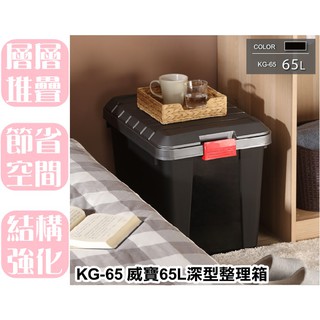 【特品屋】滿千免運 台灣製 KG65 威寶65L深型整理箱 收納箱 置物箱 工具箱 整理箱 衣物收納箱 多功能收納箱