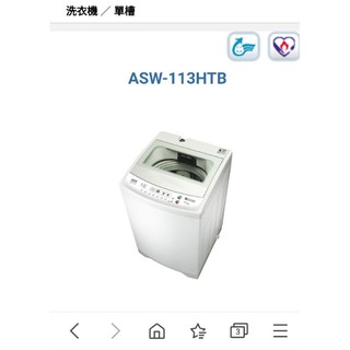 三洋 全自動洗衣機 小家庭首選 小巧不佔空間 11kg ASW-113HTB