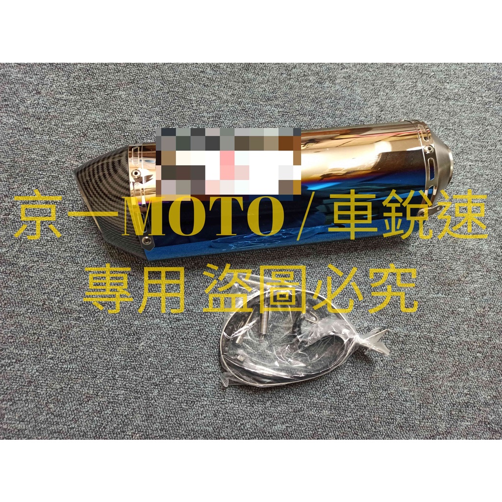 京一MOTO 類 燒色 彩鈦 吉村 R77 四角 排氣管 水轉印 格紋 尾段 台蠍管 蠍子管 force 四代 五代