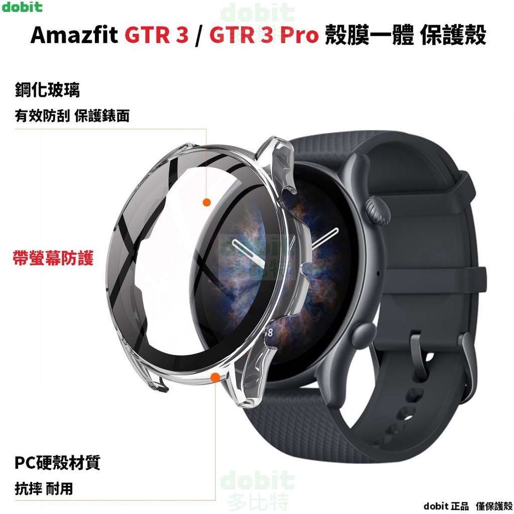 ［多比特］華米 Amazfit GTR3 GTR3 Pro 全包殼 鋼化膜 帶螢幕防護 保護殼 殼膜一體 副廠 自有品牌