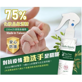 福利品 台灣 bella Beauty 茶樹精油洗手噴霧 150ml 乾洗手 75%酒精 茶樹精油配方 清潔雙手