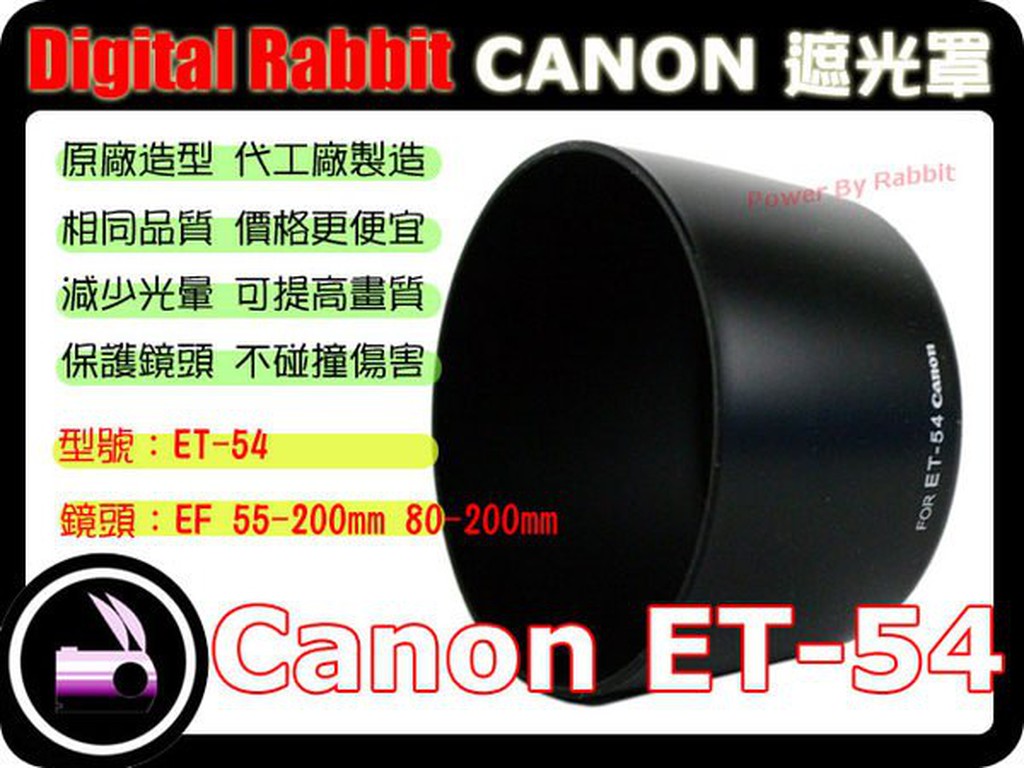 數位小兔 CANON 相容 原廠 造型 Canon ET-54 遮光罩 EF 55-200mm EF 80-200mm