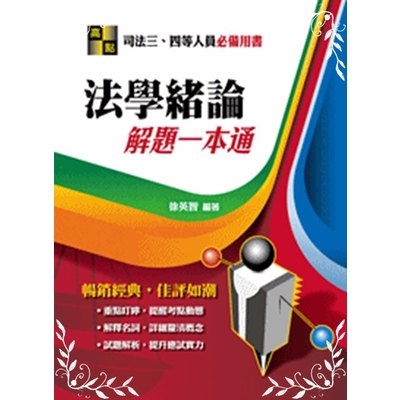 法學緒論解題一本通