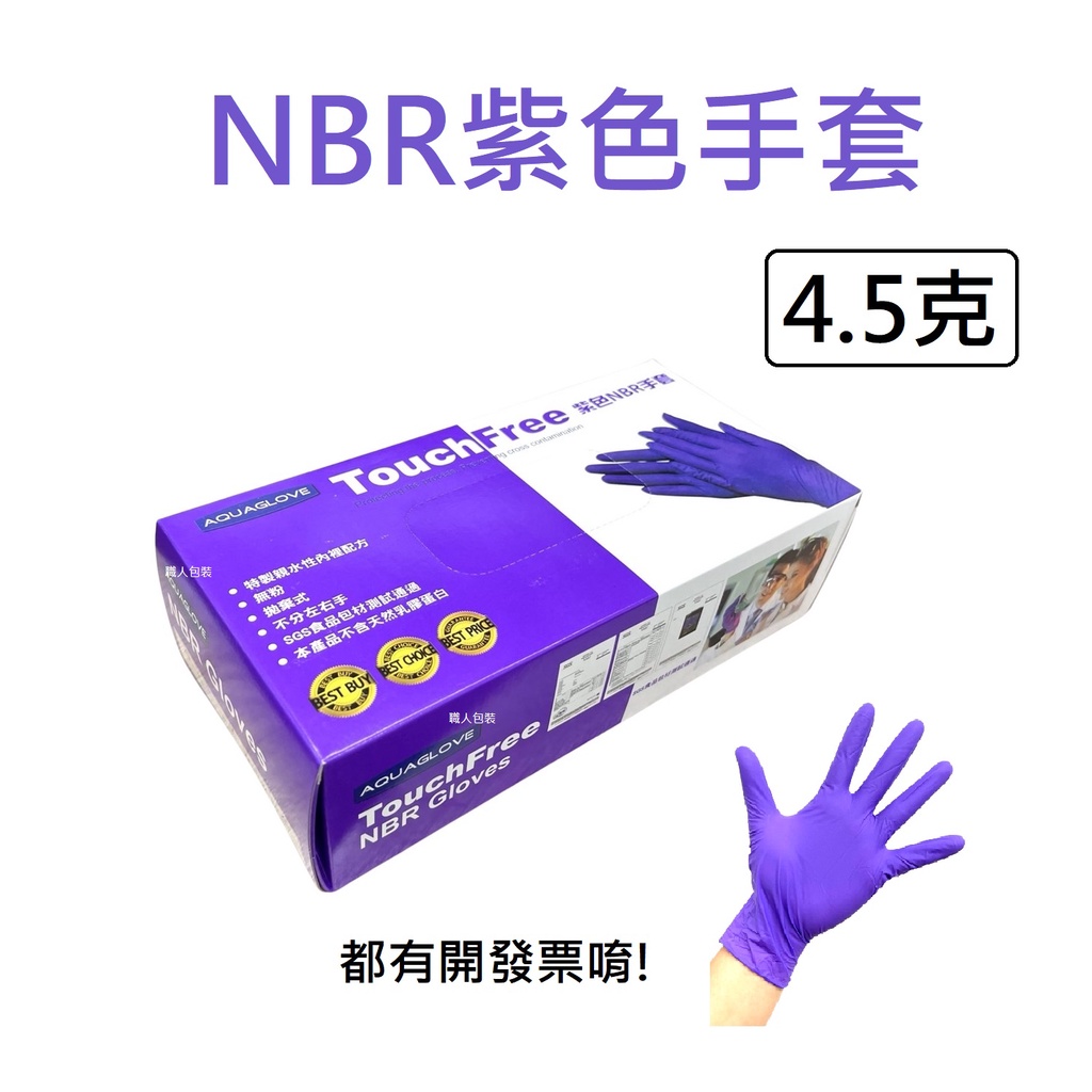 NBR紫色手套 AQUAGLOVE 無粉手套 丁腈手套 橡膠手套 耐油手套 nitrile手套 NBR手套 100入