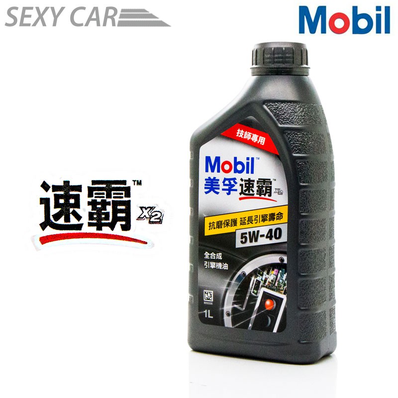 MOBIL 美孚 速霸 X2 5W-40 全合成 機油