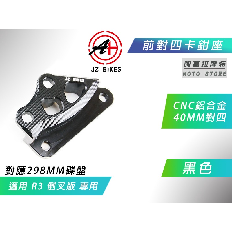 傑能 JZ | 鋁合金 40MM 對四卡座 對4卡座 對四 卡座 卡鉗座 對應298碟 適用 R3 倒叉版 R3倒插 倒