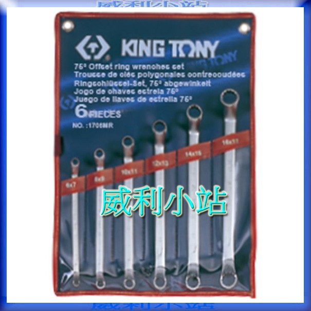 【威利小站】KING TONY 1706MR 6件式75度梅花板手組 雙梅花板手6支組 梅開板手 梅花扳手