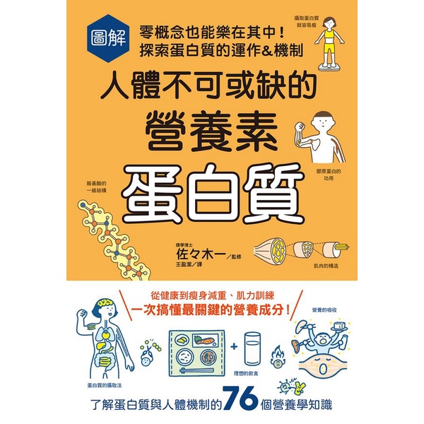 圖解人體不可或缺的營養素：蛋白質－零概念也能樂在其中！探索蛋白質的運作&機制<啃書>