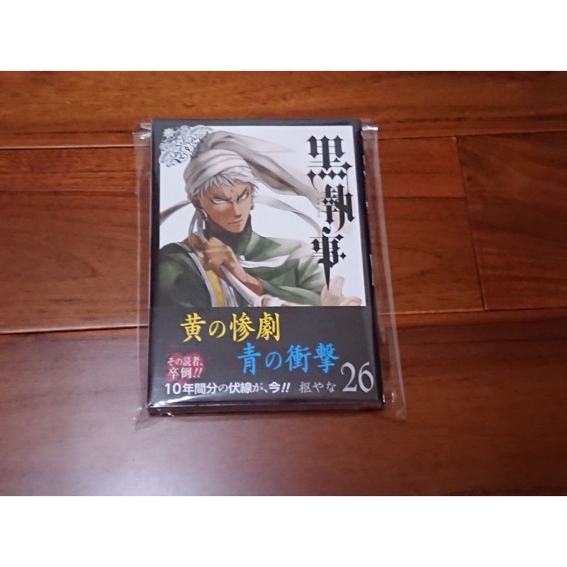 全新未拆封日版日文漫畫黑執事26卷枢やな樞梁賽巴斯欽謝爾 蝦皮購物