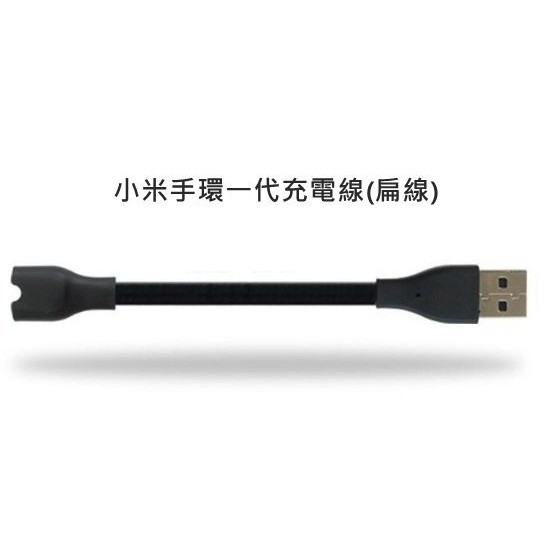 小米手環1 充電線  一代 1代 小米1代手環專用 小米手環充電線 智能手環 USB充電線 充電器【台中恐龍電玩】