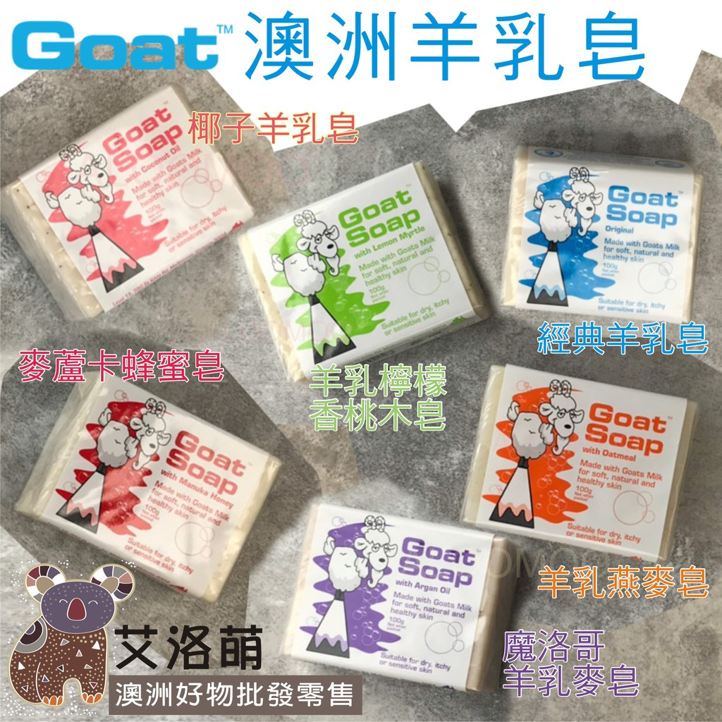 【艾洛萌】GOAT羊乳皂,檸檬香桃木皂,燕麥,經典,麥蘆卡蜂蜜,摩洛哥,椰子,薰衣草,木瓜皂 100g 天然手工皂