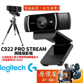 Logitech羅技 C922/C920r動態1080P/自動對焦/一年保固/視訊鏡頭/原價屋