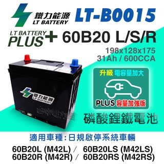 【台中電力屋】鐵力能源鋰鐵電池 60B20L/60B20R/60B20RS (PLUS版本12.8V 600CCA)