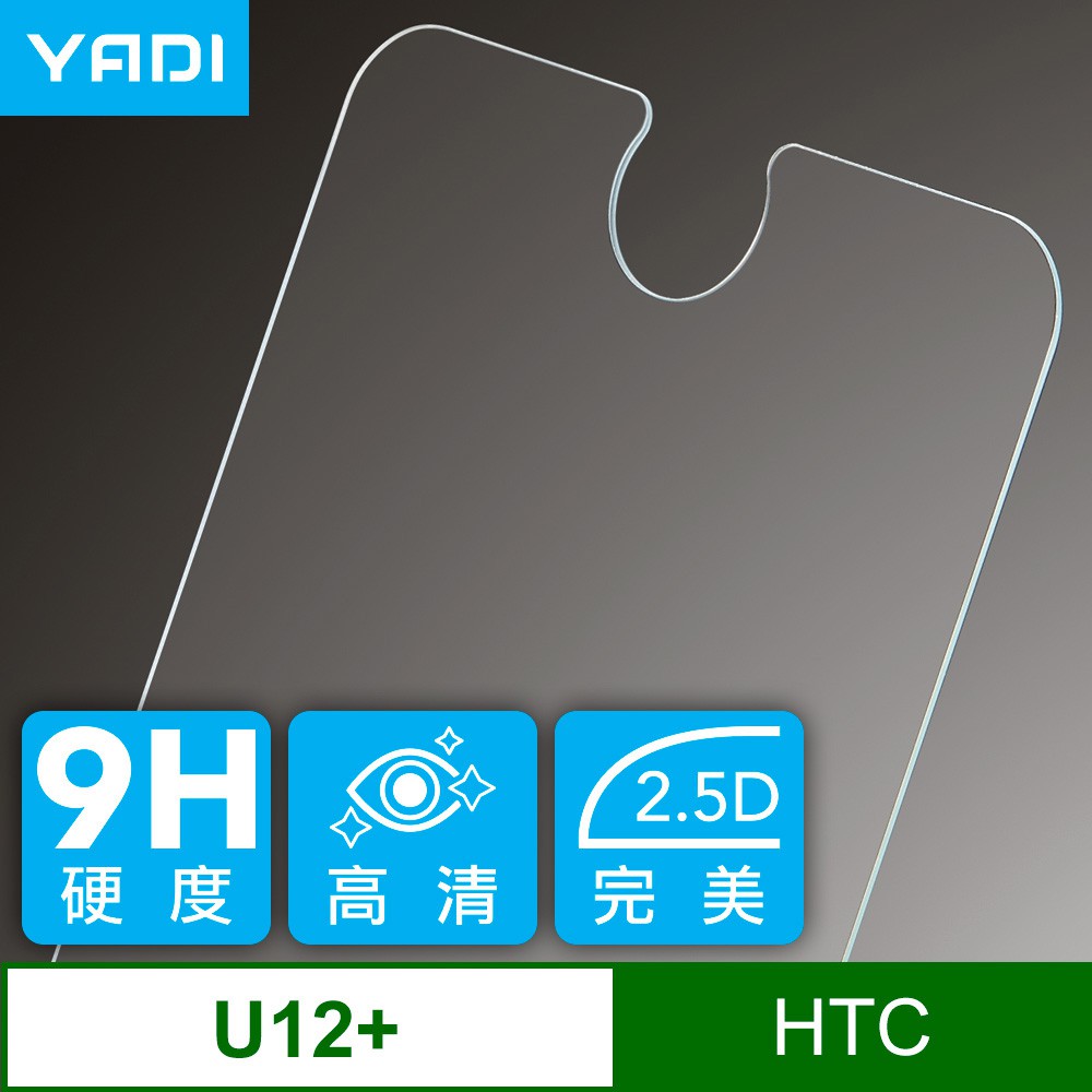 YADI HTC U12+ 宏達電手機 鋼化玻璃保護貼膜/6.0吋  現貨 蝦皮直送
