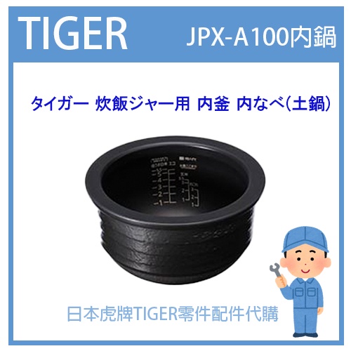 【現貨】虎牌 TIGER 電子鍋虎牌 日本原廠內鍋土鍋 配件耗材內鍋  JPX-A100 JPXA100專用 純正部品
