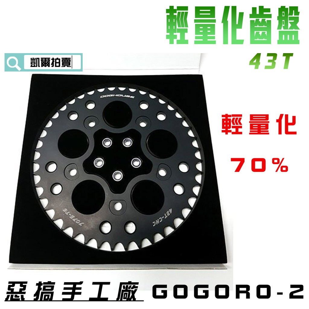 凱爾拍賣 惡搞手工廠 | 黑色 加速齒盤 GGR2 43T 輕量化 齒盤 輕量70% 適用 GOGORO 2 GGR2