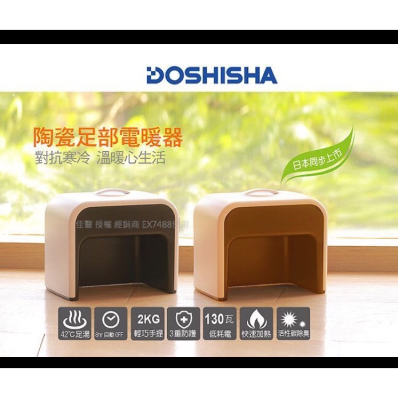 【專櫃公司貨】日本DOSHISHA 足部電暖器 CHMS-011 BR/WH 免運