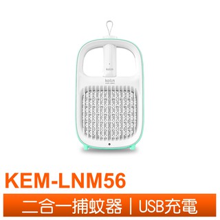 Kolin 歌林 新一代USB兩用捕蚊器 KEM-LNM56