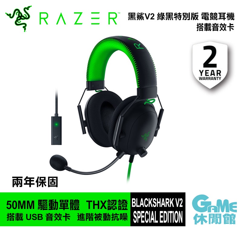 雷蛇 Razer BLACKSHARK V2 黑鯊 V2 電競耳機 綠黑特別版 新品【GAME休閒館】