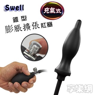 Swell 充氣式 擴張 肛塞 後庭 塞 男女通用 情趣用品 情趣 用品 成人專區