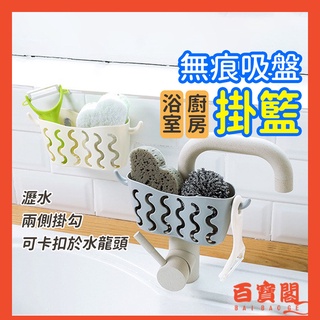 【臺灣現貨×免運費】免打孔 吸盤收納掛籃 水龍頭海綿瀝水籃 廚房用品用具置物架