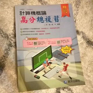 【二手書】高職 計算機概論高分總複習 啟芳出版