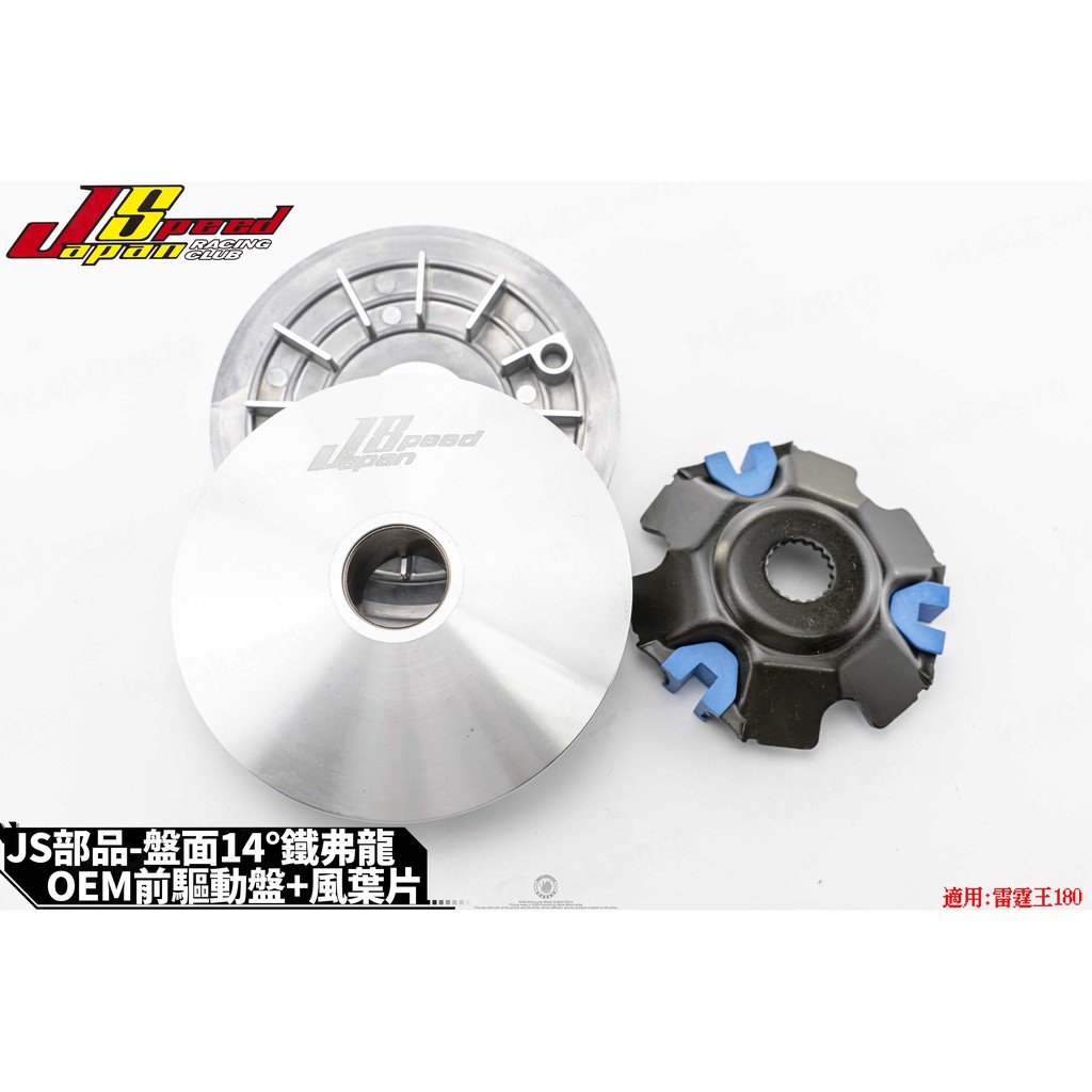 韋德機車精品 JS POP部品 OEM 普利盤組 普利盤 前組 傳動組 適用 雷霆王 180