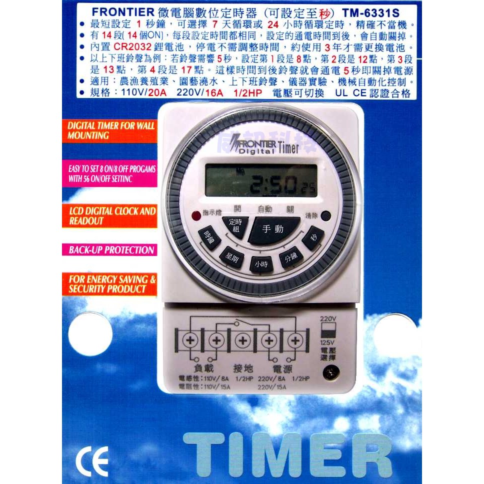 FRONTIER TM-6331S 微電腦數位定時器(可設定至秒) 110V/15A 220V/15A 1/2HP