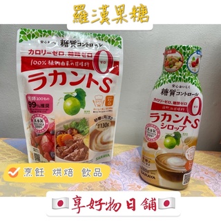 【預購】日本 調味料 SARAYA 羅漢果糖 天然 代糖 羅漢果