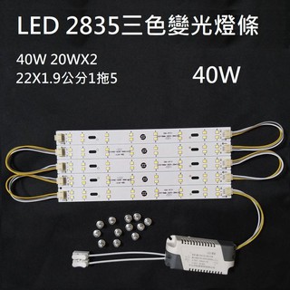 LED 吸頂燈 風扇燈 改造套件 22CM 三色變光 中性光 2835燈板 H燈條 客廳 房間 走道 110V 40W