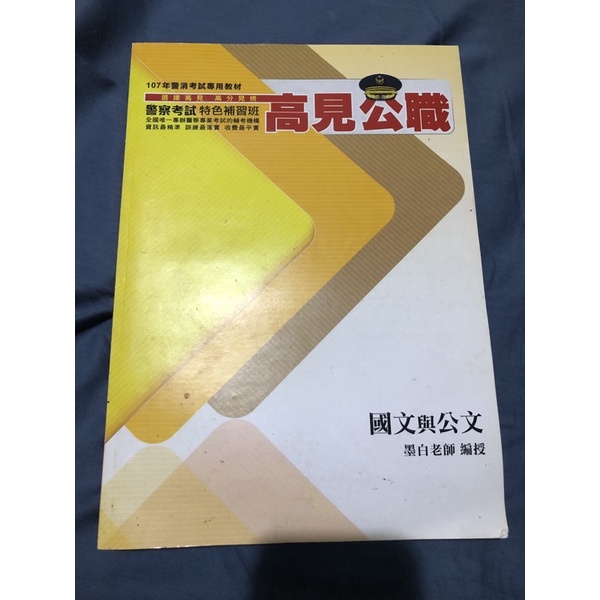 ［高見公職/國考/警察特考］107年 國文與公文/墨白老師 編授/警消特考專用教材