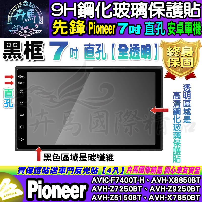 ⚡現貨⚡先鋒 Pioneer 安卓機 7吋 直孔 AVIC、AVH 鋼化 保護貼 改裝 導航影音